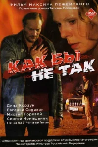  Как бы не так  2003