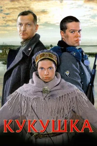  Кукушка  2002