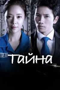  Тайна  2013