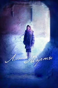  Линия Марты  2014