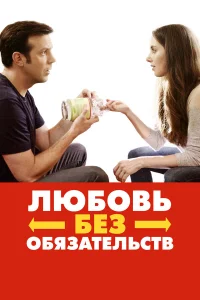 Любовь без обязательств  2015
