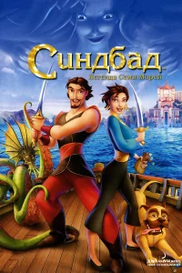  Синдбад: Легенда семи морей  2003