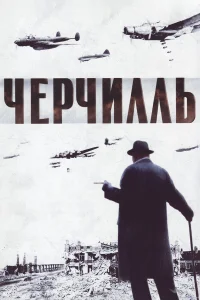  Черчилль  2002