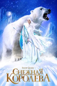  Снежная королева  2002