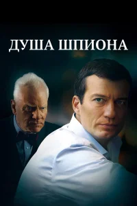  Душа шпиона  2014