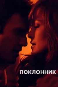  Поклонник  2015