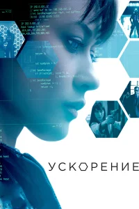 Ускорение  2015