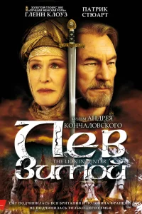  Лев зимой  2003