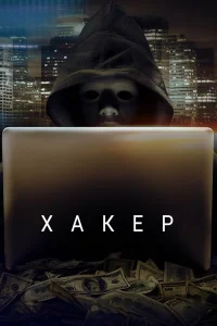  Хакер  2014