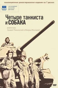  Четыре танкиста и собака  1966