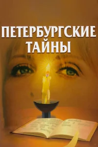  Петербургские тайны  1994