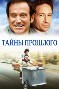  Тайны прошлого  2004