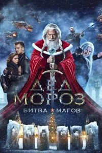  Дед Мороз. Битва Магов  2016