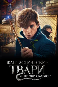  Фантастические твари и где они обитают  2016