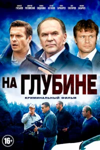  На глубине  2014