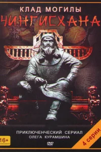  Клад могилы Чингисхана  2013