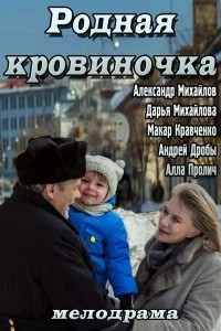  Родная кровиночка  2013
