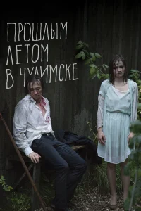  Прошлым летом в Чулимске  2013