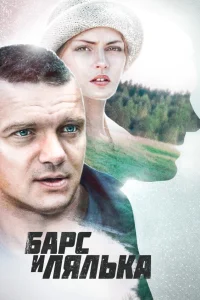  Барс и Лялька  2014