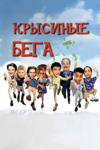  Крысиные бега  2001