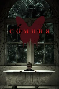  Сомния  2014