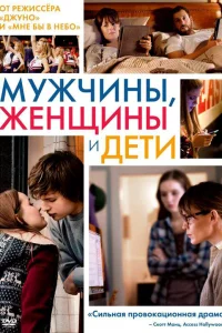  Мужчины, женщины и дети  2014