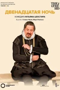 Двенадцатая ночь  2012
