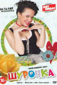  Шурочка  2013