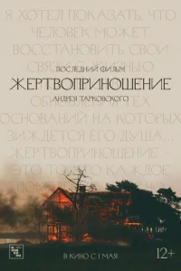  Жертвоприношение  1986
