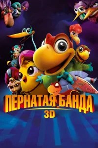  Пернатая банда  2013