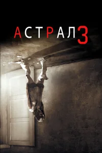  Астрал: Глава 3  2015