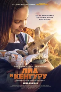  Лиа и кенгуру  2025