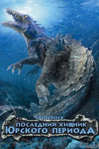  Последний хищник Юрского периода  2004