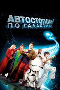 Автостопом по галактике  2005