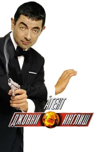  Агент Джонни Инглиш  2003