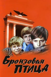  Бронзовая птица  1974