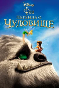  Феи: Легенда о чудовище  2014