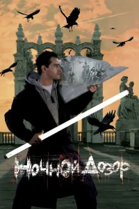  Ночной дозор  2004