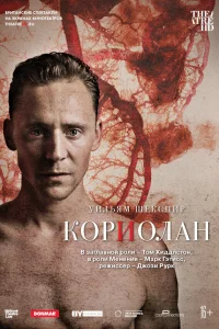  Кориолан  2013