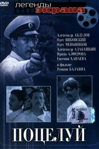  Поцелуй  1983