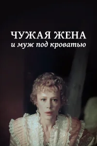  Чужая жена и муж под кроватью  1984