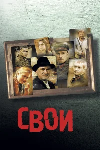  Свои  2004