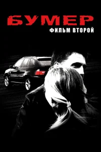  Бумер: Фильм второй  2006