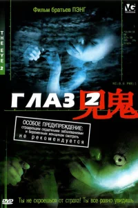  Глаз 2  2004