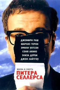  Жизнь и смерть Питера Селлерса  2004