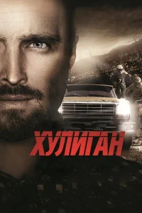  Хулиган  2014