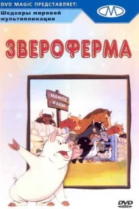  Звероферма  1954