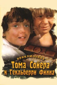  Приключения Тома Сойера и Гекльберри Финна  1981