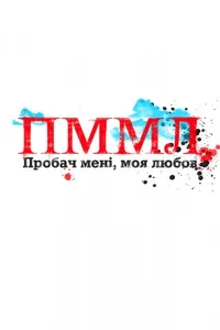  Прости меня, моя любовь  2012