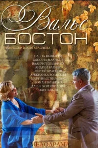  Вальс-Бостон  2013